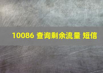 10086 查询剩余流量 短信